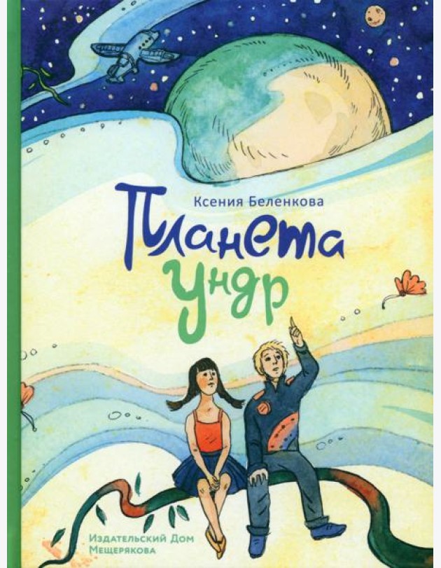 Планета Ундр