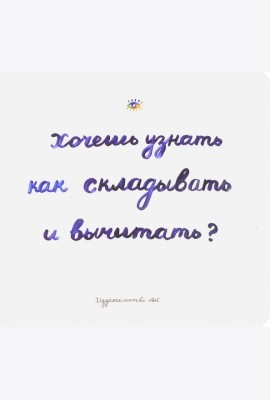 Хочешь узнать как складывать и вычитать?