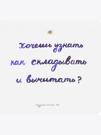 Хочешь узнать как складывать и вычитать?