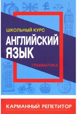 Английский язык. Карманный репетитор. Грамматика