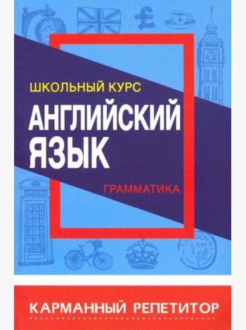 Английский язык. Карманный репетитор. Грамматика