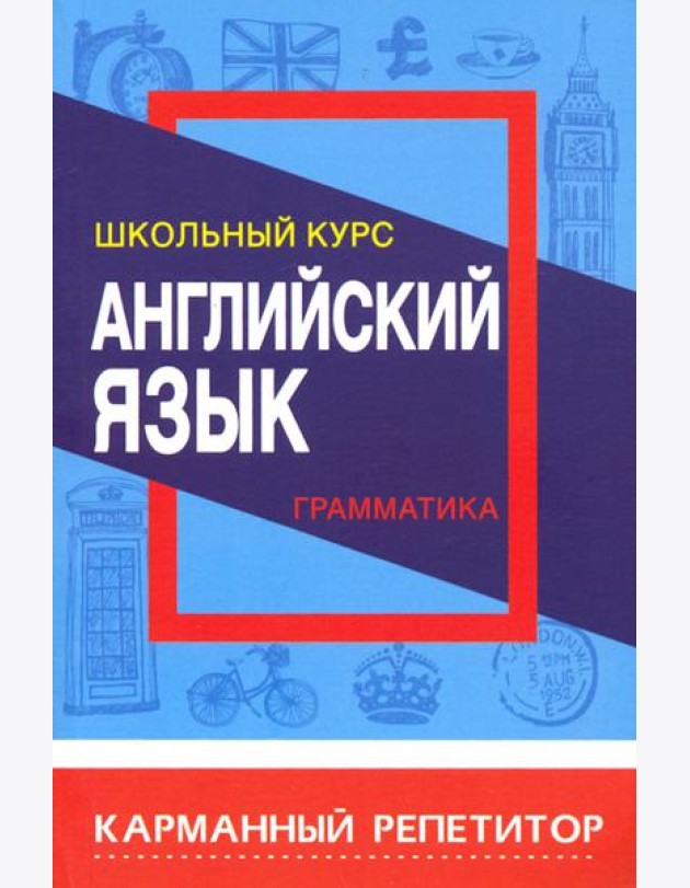 Английский язык. Карманный репетитор. Грамматика