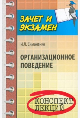 Организационное поведение. Конспект лекций