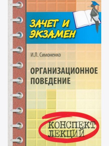 Организационное поведение. Конспект лекций