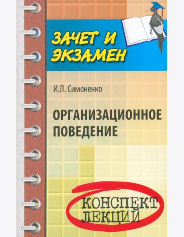Организационное поведение. Конспект лекций