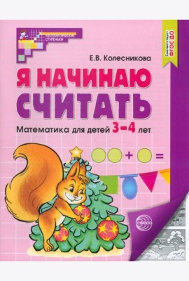 Я начинаю считать Раб тетрадь для детей 3-4л