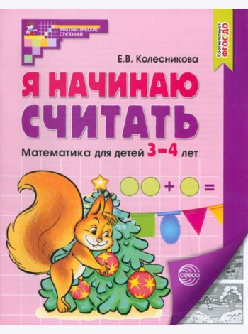 Я начинаю считать Раб тетрадь для детей 3-4л