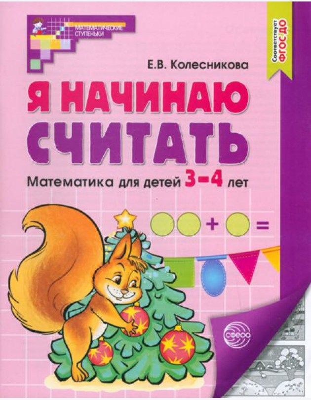 Я начинаю считать Раб тетрадь для детей 3-4л