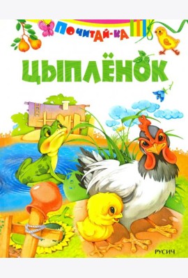 Цыпленок