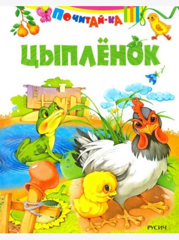 Цыпленок