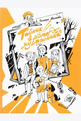 Тайник в доме художника