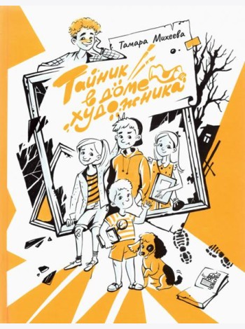 Тайник в доме художника