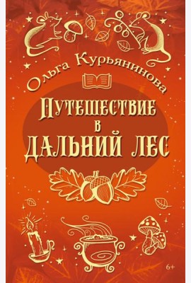 Путешествие в Дальний лес
