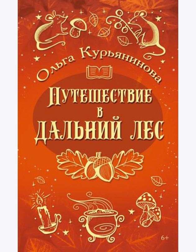 Путешествие в Дальний лес