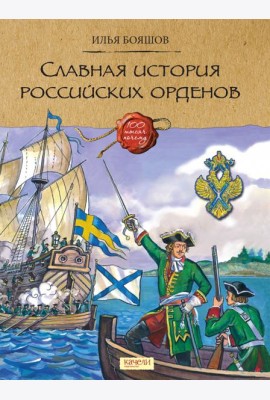 Славная история российских орденов