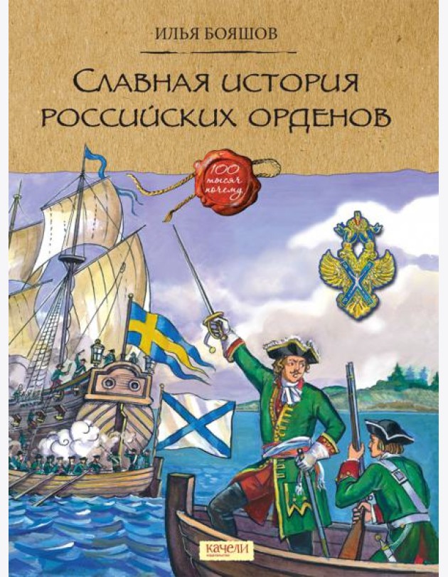 Славная история российских орденов