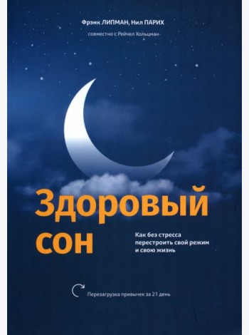 Здоровый сон. Как без стресса перестроить свой режим и свою жизнь