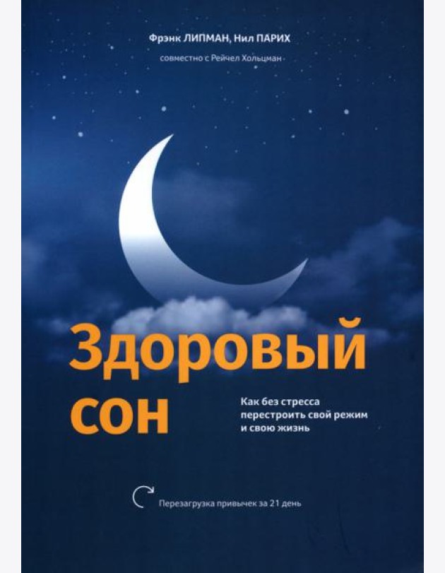 Здоровый сон. Как без стресса перестроить свой режим и свою жизнь