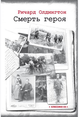Смерть героя