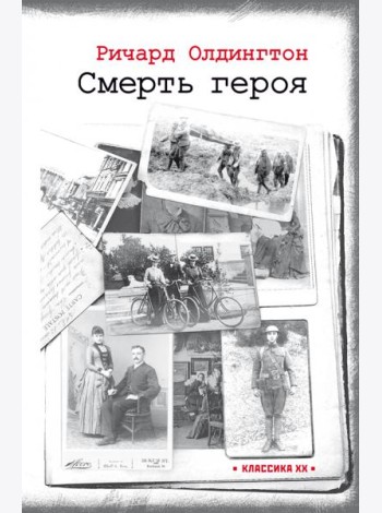 Смерть героя