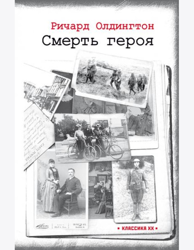 Смерть героя