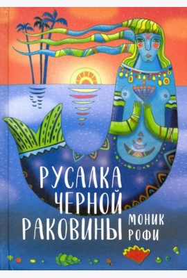 Русалка Черной Раковины