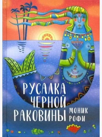 Русалка Черной Раковины