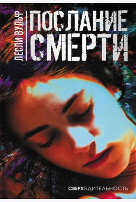 Послание смерти