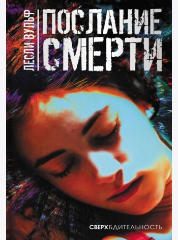 Послание смерти