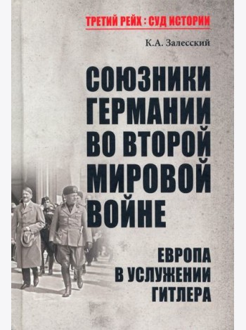 Союзники Германии во Второй мировой войне. Европа в услужении у Гитлера