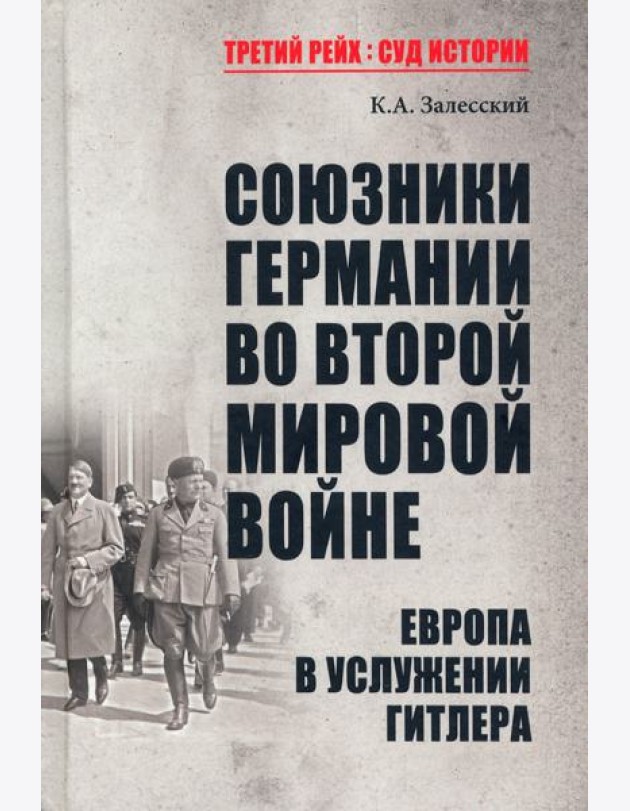 Союзники Германии во Второй мировой войне. Европа в услужении у Гитлера