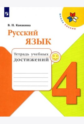 Русский язык. 4 класс. Тетрадь учебных достижений. Учебное пособие. ФГОС