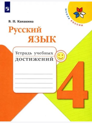 Русский язык. 4 класс. Тетрадь учебных достижений. Учебное пособие. ФГОС