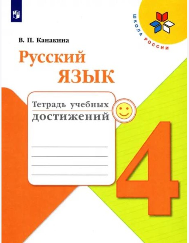 Русский язык. 4 класс. Тетрадь учебных достижений. Учебное пособие. ФГОС