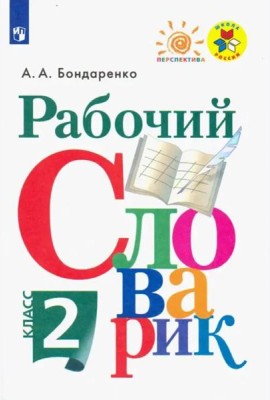 Рабочий словарик. 2 класс. Учебное пособие