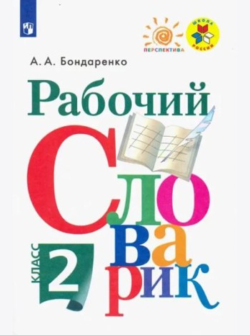 Рабочий словарик. 2 класс. Учебное пособие