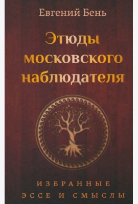 Этюды московского наблюдателя