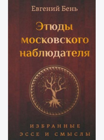 Этюды московского наблюдателя