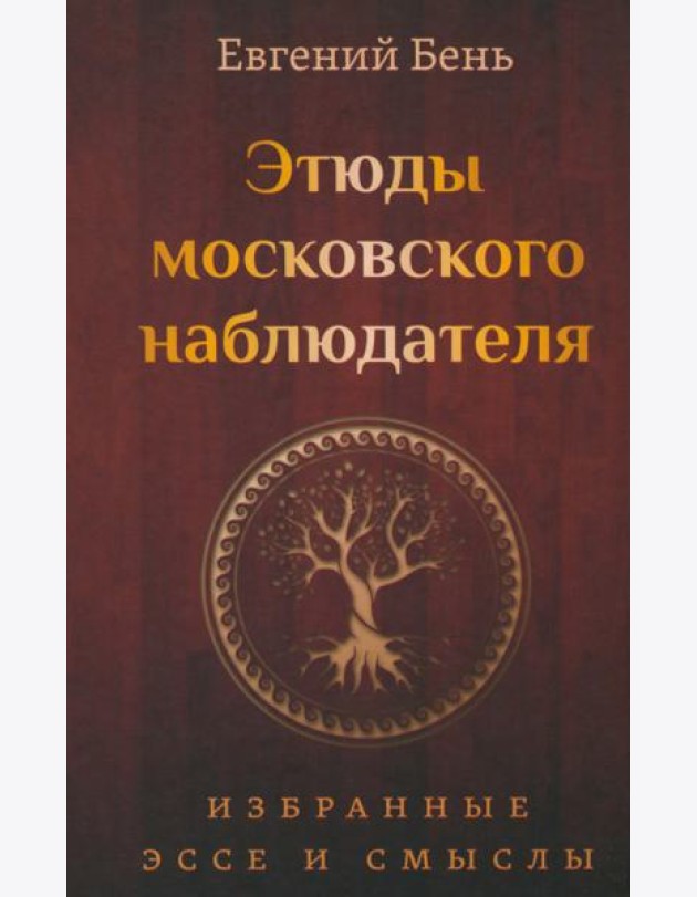 Этюды московского наблюдателя
