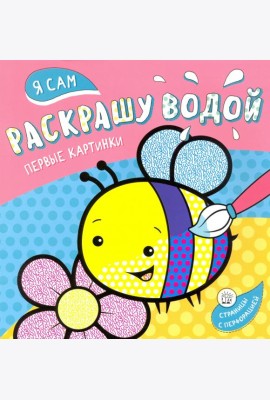 Я сам раскрашу водой. Пчелка