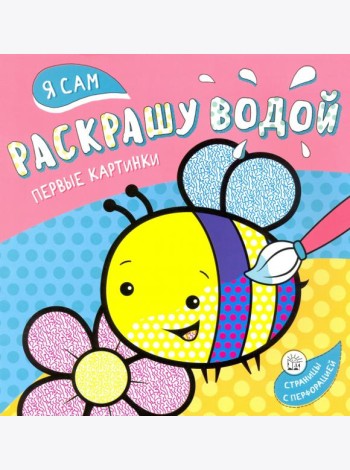 Я сам раскрашу водой. Пчелка