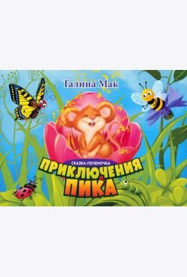 Приключения Пика. Сказка-почемучка