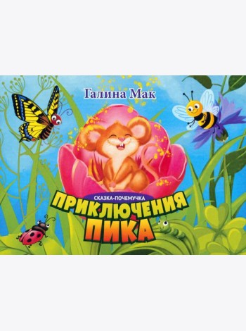 Приключения Пика. Сказка-почемучка
