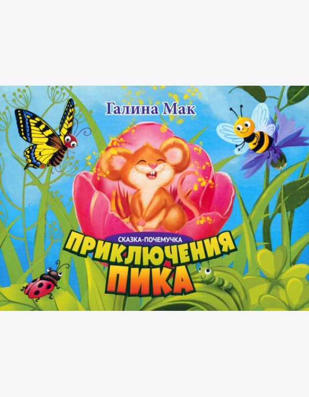 Приключения Пика. Сказка-почемучка