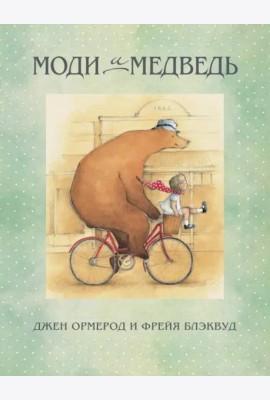 Моди и Медведь