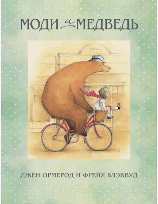 Моди и Медведь