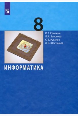 Информатика. 8 класс. Учебное пособие