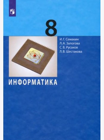 Информатика. 8 класс. Учебное пособие