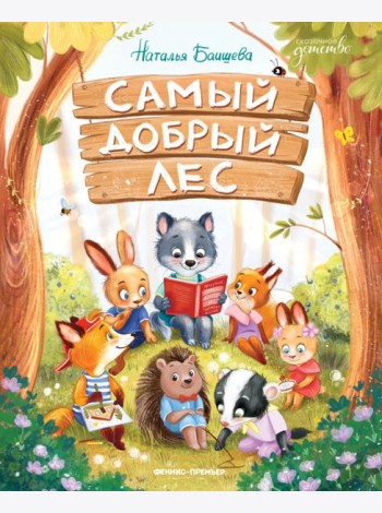 Самый добрый лес