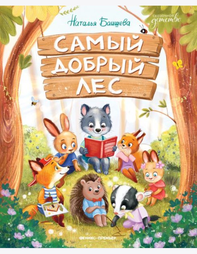 Самый добрый лес